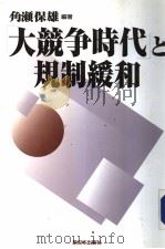 「大竞争时代」と规制缓和   1998年11月第1版  PDF电子版封面    角濑保雄编著 