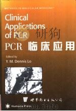 PCR临床应用   1999  PDF电子版封面  750622240X  Y.M.Dennis Lo 