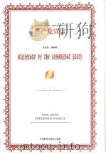 共产党宣言  英文版   1998  PDF电子版封面  7560013996  （德）马克思（KarlMarx），（德）恩格斯（Freder 