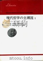 现代哲学の主潮流  （1）  日文版（1978年09月第1版 PDF版）