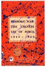SYMBOLIC WAR:THE CHINESE USE OF FORCE 1840～1980     PDF电子版封面  9579368236   