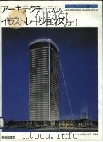 ARCHITECTURAL ILLUSTRATIONS PART I     PDF电子版封面  4568501474   