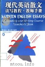 现代英语散文读写教程  教师手册（1995 PDF版）