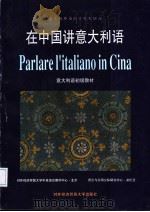 在中国讲意大利语（1997 PDF版）