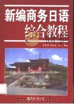 新编商务日语综合教程（ PDF版）