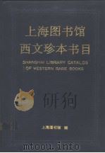 SHANGHAI LIBRARY CATALOG OF WESTERN RARE BOOKS   1992  PDF电子版封面  7805157766  上海图书馆编 