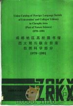Union Catalog of Foreign Language Serials of Universities' and  Colleges' Library in Cheng   1992  PDF电子版封面  756161246X   