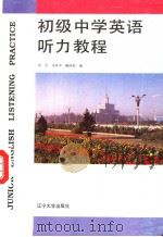 初级中学英语听力教程   1993  PDF电子版封面  7561020287  刘岩等编 