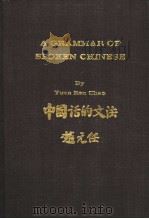 A GRAMMAR OF SPOKEN CHINESE     PDF电子版封面    赵元任著 Yuen Ren Chao 