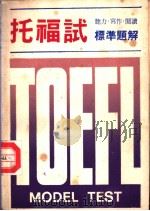 TOEFL MODEL TEST   1982.12  PDF电子版封面    语言教育研究社编 