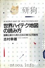 世界ハイテク地図の読み方：国际比较から见た日本の？カと可能性   1985年08月第1版  PDF电子版封面    志村幸雄著 