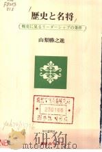 历史と名将：战史に见るリ一ダ一シップの条件   昭和56年10月第1版  PDF电子版封面    山梨胜之进著  中村真树编 