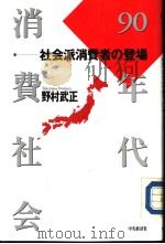 90年代消费社会：社会派消费者の登场   平成3年03月第1版  PDF电子版封面    野村  武正著 