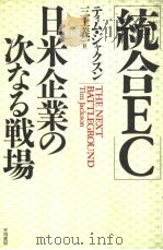 统合EC：日米企业の次なる战场   1994年01月第1版  PDF电子版封面    テイム·ジヤクスン著 