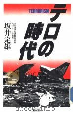 テロの时代   1987年01月第1版  PDF电子版封面    坂井定雄著 