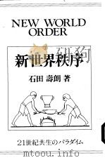 NEW WORLD ORDER     PDF电子版封面  4495432214  石田  寿朗著 