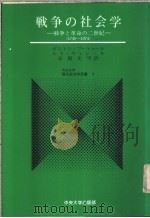 战争の社会学：战争と革命の二世纪  （1740-1974）   1980年10月第1版  PDF电子版封面    高柳先男 