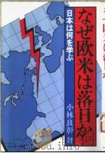なぜ欧米は落日か：日本は何を学ぶ   昭和57年04月第1版  PDF电子版封面    小林良彰著 