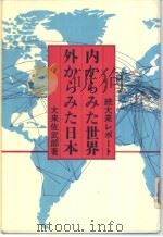 続大来レポ一ト  内からみた世界  外からみた日本（1980年01月 PDF版）