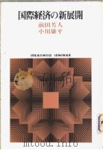 国际经济の新展开   1982年06月第1版  PDF电子版封面    前田芳人  小川雄平著 