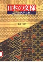 日本の文样  江户千代纸文样     PDF电子版封面    小林一夫著 