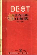 Best Chinese Stories （1949-1989）（ PDF版）