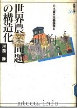 世界农业问题の构造化  日本资本主义论争  Ⅱ   1990年04月第1版  PDF电子版封面    河西勝编著 