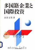 多国籍企业と国际投资   1991年07月  PDF电子版封面    出井文男著 