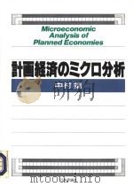 计画经济のミクロ分析   1992年12月第1版  PDF电子版封面    中村靖著 
