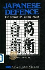 JAPANESE DEFENCE  The Search for Political Power     PDF电子版封面  9813035390  S.JAVED MASWOOD(griffith Unive 