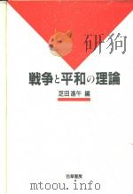 战争と平和の理论   1992年11月第1版  PDF电子版封面    芝田进午编 