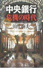 中央银行  危机の时代   1997年03月第1版  PDF电子版封面    田尻嗣夫著 