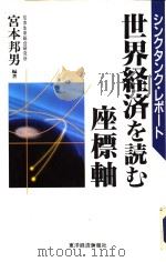 シンクタンク·レポ一ト  世界经济を読む座标轴   1993年04月  PDF电子版封面    宫本邦男编著 