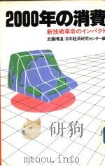 2000年の消费   昭和59年10月第1版  PDF电子版封面    武藤博道编 