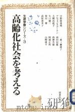 高龄化社会を考える   1991年06月第1版  PDF电子版封面    社会教育协会编 