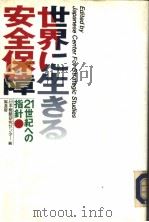 世界に生きる安全保障   1994年03月  PDF电子版封面    日本战略研究センタ一 