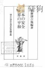 日本の安全·世界の科和   1980年08月  PDF电子版封面    卫藤渖吉他编著 