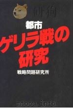 都市ゲリラ战の研究   昭和53年09月第1版  PDF电子版封面    战略问题研究所 