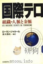 国际テロ  组织·人脉と金脉   1986年05月  PDF电子版封面    ロ一ラン·ジャカ一ル著 