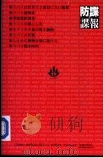 防谍と谍报  原则と実践   1991年07月  PDF电子版封面    H·H·A·ク一パ一  ロ一レンス·J·レドリンジヤ一 