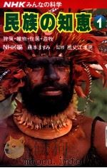 民族の知惠 1  狩猎·织物·住居·游牧（昭和56年04月 PDF版）