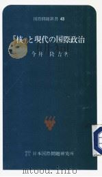 「核」と现代の国际政治   昭和52年09月  PDF电子版封面    今井隆吉著 