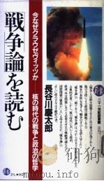 二十一世纪图书馆「战争论」を読む　　   1983年11月  PDF电子版封面    长谷川庆太郎著 
