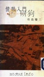 情报入门：情报のとり方  防ぎ方   昭和38年04月  PDF电子版封面    松岛庆三编 