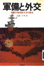军备と外交   昭和59年08月  PDF电子版封面    近藤 三千男著 