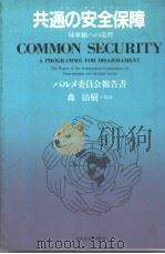 共通の安全保障   昭和57年10月  PDF电子版封面    パル×委员会著 