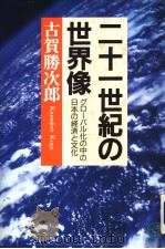 二十一世纪の世界像  グロ   株式会社  日本教文社  PDF电子版封面     