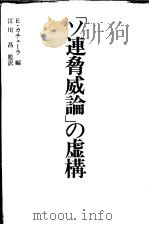 「ソ连胁威论」の虚构  ソは战争な望んでいるのか   昭和56年06月  PDF电子版封面    E·カチェ一ラ著 