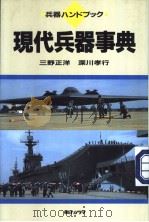 现代兵器事典（1998年06月 PDF版）