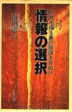 情报の选択   昭和57年11月  PDF电子版封面    益田宪吉著 